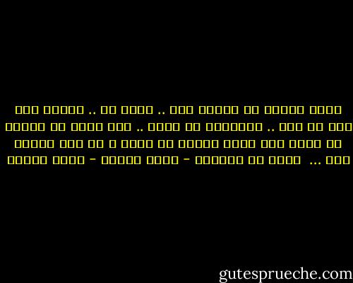 ربما أتمني أن أتحدث معه .. أشكو له .. أطلعه علي بعض ما حدث .. أستشيره في أمور .. لكن يبدو أن الموت لا يسمح بأن نحكي سوياً أو يسمح و لم يحن الوقت بعد …<br /><br />قطعة من أوروبا - رضوي عاشور - رضوى عاشور