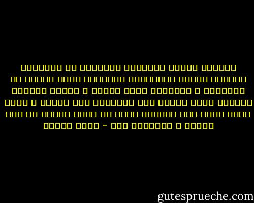 الصغار الذين يواجهون الدبابة فى فلسطين، يفعلون عملاً جنونياً، يختارون لحظة مطلقة من المعنى، و القدرة، حرية مركزة و بعدها الموت، يشترون لحظة واحدة بكل حياتهم، هذا جنون، و لكنه جنون جميل لأن اللحظة أثمن من حياة ممتدة فى وحل العجز و المهانة ،،، - رضوى عاشور