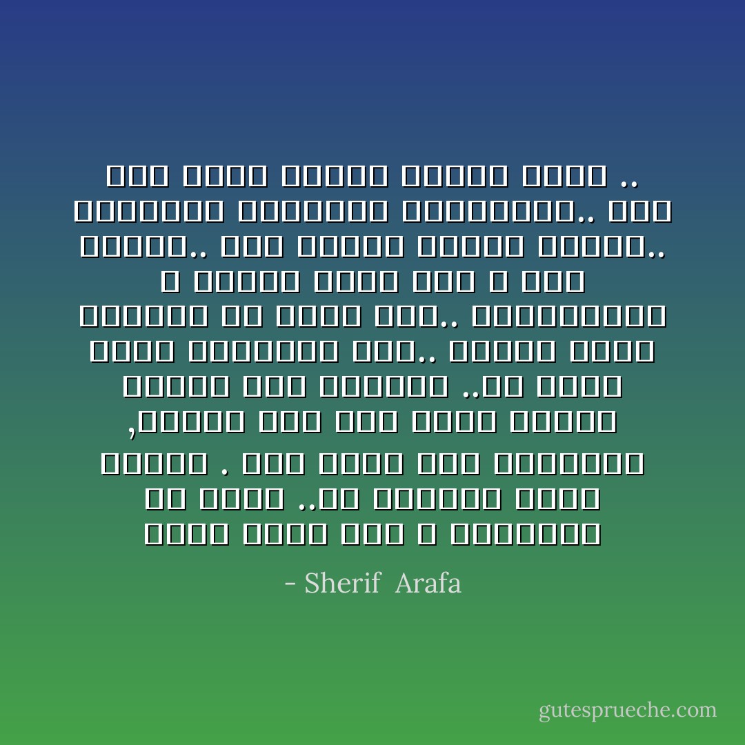 قارن نفسك بمن لا يمتلكون ما عندك ..كي تستشعر روعة حياتك .<br />حين تقرأ هذه الكلمات ,فمعنى هذا أنك تملك المال لشراء هذا الكتاب ..أو عندك صديق تستعيره منه.. وعندك مكان تستطيع أن تقرأ فيه.. وبالتأكيد لا تتضور جوعاً لأنك لا تجد طعاماً.. كما تتمتع بحاسة البصر.. وتستطيع القراءة والكتابة.. كما أنك مثقف لتقرأ كتاباً كهذا .. - Sherif  Arafa