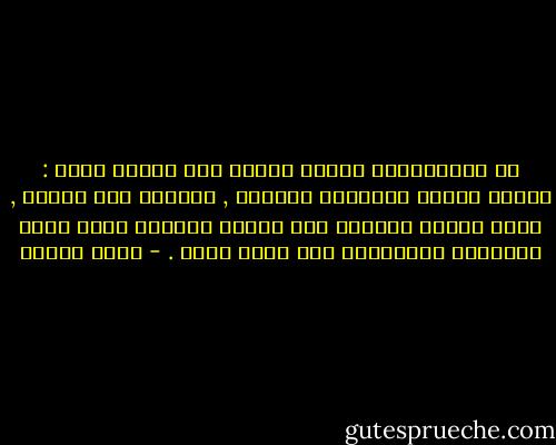 إن الإنسانية تحتاج اليوم إلى ثلاثة أمور : تأويل الكون تأويلاً روحيًا , وتحرير روح الفرد , ووضع مبادئ أساسية ذات أهمية عالمية توجه تطور المجتمع الإنساني على أساس روحي . - محمد إقبال
