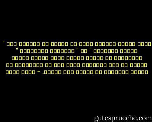 لهذا أصارح القارئ بأني لم أسترح قط لعبارة مثل " تجديد الإسلام " أو " الإسلام المستنير " فالإسلام لا يتجدد وإنما الذي يتجدد تفسير الناس له وما يفهمونه منه، ومن ثم فالمقصود هو تجديد التدين، أي طريقة فهم الدين. - جلال أمين