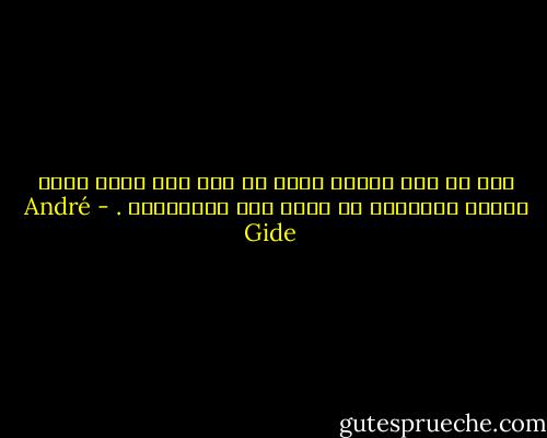 بين أن يحب المرء وبين أن يظن أنه يحب، وحده الإله بمقدوره أن يميز بين الحالتين . - André Gide