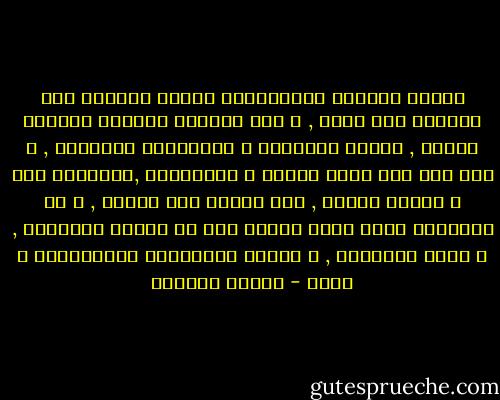 لتعرف الطلفة المستثارة بفكرة الوجود بأن الوجود غير مثير , و بأن الحياة مسرحية مكتوبة سلفاً , قررها الأجداد و باركناها بالطاعة , و بأن ليس ثمة متسع للركض و الاكتشاف ,فالمكان ضيق و الزمن محدود , منذ المهد إلى اللحد , و أن المهارة تقاس بمدى قدرتك على أن تلائم القوالب , و تقلد الأموات , و تحتذي بالأقوال المأثورات و هكذا - بثينة العيسى