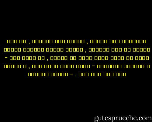 الميلاد وجه الموت , الموت قفا الحياة , لا شيء مجاني في هذة الدنيا , عندما تمنحك الحياة شيئاً فهذا لا يعني أنها تحبك أو تؤثرك , بل يعني ذلك - و ببساطة متناهية - أنها تعقد صفقة معك , و سيكون ثمة ثمن لكل شيء . - بثينة العيسى