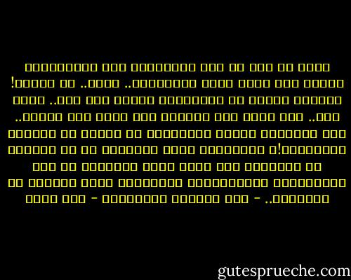قرأت من قبل أن بعض الحلويات مثل الشوكلاتة قادرة علي جعلك تشعر بالسعادة.. ربما.. من يدري؟! ،قالوا أيضاً أن المخدرات قادرة علي ذلك.. لكن، كلا.. رغم ثبوت ذلك علمياً إلا إنني غير مقتنع.. كيف لمكونات ومواد كيميائية أن تتسبب في الشعور بالسعادة!؟ ،السعادة أكثر تعقيداً من أن تُصنّع أو تُخترع، حتى إنها أكثر تعقيداً من تلك المعادلات الكيميائية المُعقدة التي تُدرّس في المدارس..<br />- قصة الشعور بالمصاصة - أنس رفعت