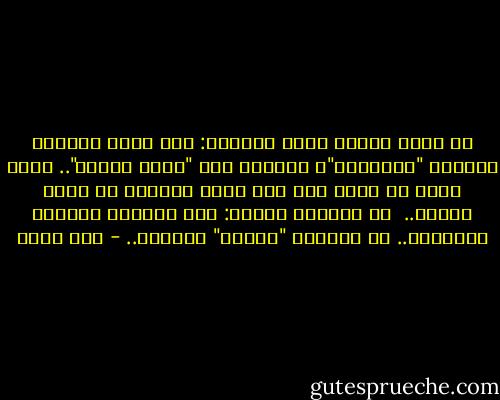 أن يفقد المرء طهره ونقاءه: كما تفقد المياه العذبة "بكارتها"، وتتحول إلي "مياه مالحة".. يكفي لذلك أن تسقط بها بعض حبات الملح، عن طريق الخطأ..<br /> أن تستعيد طًهرك: كما تستعيد المياه عذوبتها.. بـ عمليات "تحلية" مُعقدة.. - أنس رفعت
