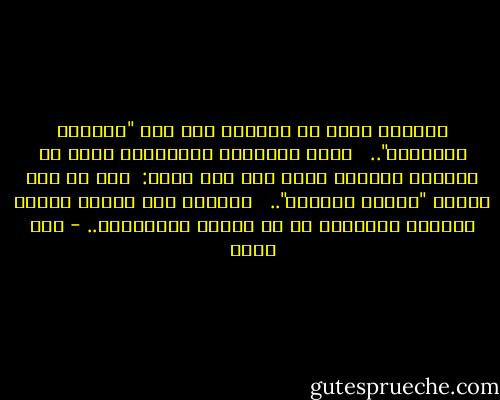 مشكلته ليست في الوصول إلي تلك "المرأة الكاملة".. <br /><br />ولكن المشكلة الحقيقية التي لم يدركها أبداً، وأشك أنه سوف يفعل:<br /> أنه لم يكن يوماً "رجلاً كاملاً".. <br /><br />يريدها ذات أسنان بيضاء ناصعة، وأسنانه هو قد قتلها الاصفرار.. - أنس رفعت