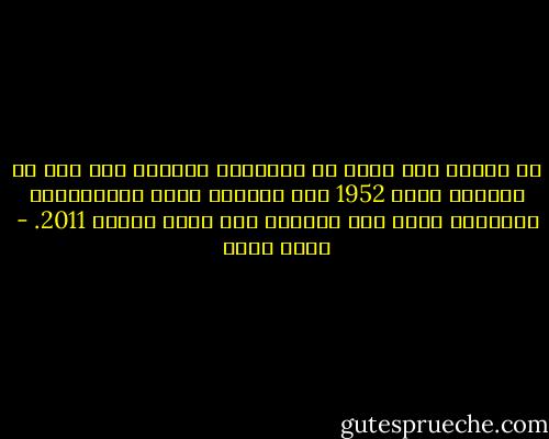 لا أعتقد أني أبعد عن الحقيقة كثيراً إذا قلت إن الفساد قبيل 1952 كان سطحياً جداً بالمقارنة بالفساد الذي كان سائداً قبل ثورة يناير 2011. - جلال أمين