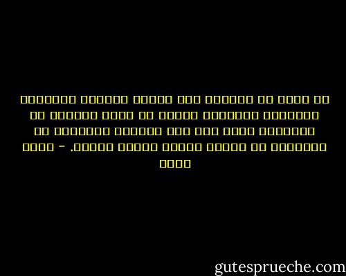 إذ يبدو أن الصراع بين أنصار الدولة المدنية والدولة الدينية مثلاً قد ألهى الجميع عن التفكير فيما يجب على الدولة المدنية أو الدينية أن تصنعه عندما تتسلم الحكم. - جلال أمين