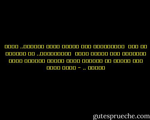 في ناس <br />مابيدفعوش<br />تمن حاجات كتير<br />عملوها..<br />وناس بيدفعوا<br />تمن حاجات كتير <br />ماعملوهاش..<br />هي الحياة كده<br />مجهدة<br />مش معمولة عشان تتفهم<br />معمولة عشان تتعاش .. - خالد كساب