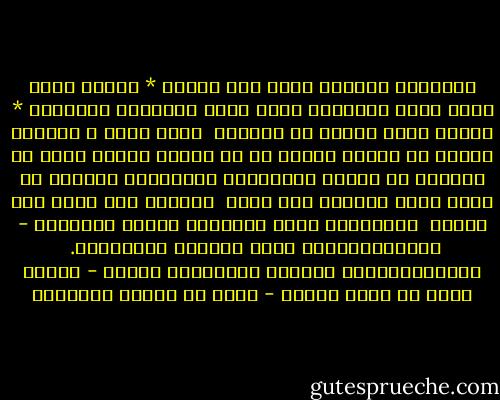 ولرُبٌّ نازلةٍ يضيق بها الفتى * ذرعاً وعند الله منها المخرجُ<br />ضاقت فلما استحكمت حلقاتها * فُرجت وكان يظنها لا تُفرجُ<br /><br />سهرت أعين ، ونامـت عيـون<br />في أمـور تكـون أو لا تكـون<br />فادرأ الهم ما استعطت عن النفس<br />فحملانـك الهـمـوم جـنـون<br />إن رباً كفاك بالأمس مـا كـان <br />سيكفيك فـي غـدٍ مـا يكـون<br /><br />شَكَوْتُ إلَى وَكِيعٍ سُوءَ حِفْظِي - فَأرْشَدَنِي إلَى تَرْكِ المعَاصي. <br />وَأخْبَرَنِي بأَنَّ العِلْمَ نُورٌ - ونورُ الله لا يهدى لعاصي - محمد بن إدريس الشافعي