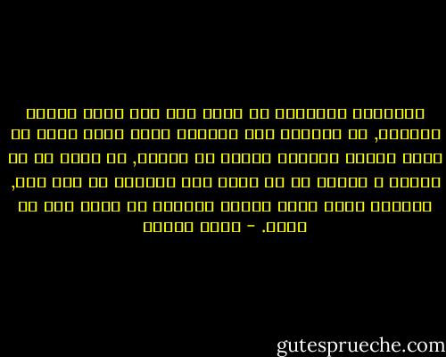 الجادون بالنسبة لى اصبح رمز لكل حاجة جاتلى بصعوبة, زى الفلوس الى بتجيلك عشان تعبت فيها مش عشان خدتها كمصروف فاكره حق مكتسب, حب هدته من حد اديته و حبيته مش من اهلك الى بيحبوك من غير سبب, احترام بسبب حاجة مفيدة عملتها مش بسبب خوف او نفاق. - عمرو سلامة
