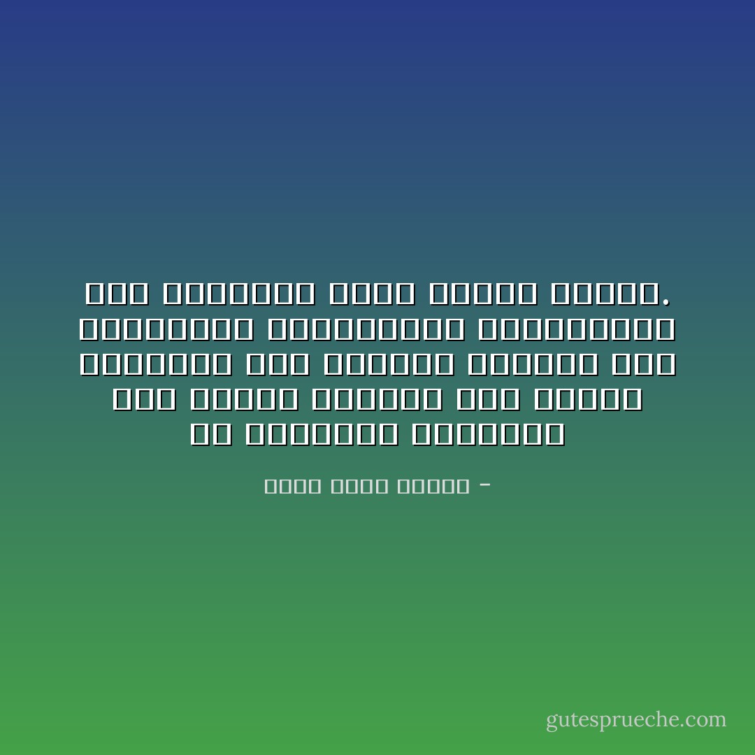 إن العلاقات السطحية تظل جميلة دائمًا، أما تعميق العلاقات فهو الطريق الملكي إلى المشاكل، المشادات، الكراهية، وفي النهاية تصير حياتك جحيمًا. - أحمد خالد توفيق