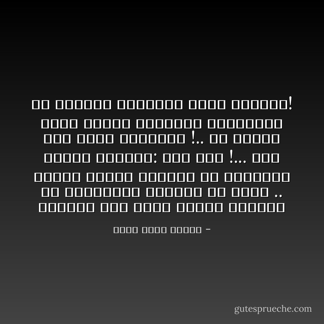 أحیانًا أرى حیاة البشر مجموعة من الصراصیر تتصارع في حمام .. يتسلق احدھا الجدار أو السیفون<br />فیھتف الجمیع: لقد نجح !... لقد بلغ أرقى المراتب !.. ثم يتلقى ضربة بشبشب فیبكونه ويتحدثون عن<br />الأقدار والفقید الذي خسرناه! - أحمد خالد توفيق