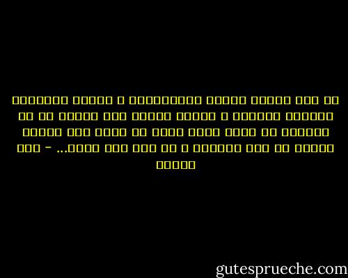 ما زلت أعالج غيابه بالكتابة، و أعالج الكتابة بغيابى الخاص، و أعالج غيابى أنا بحضور هش لا يشبهنى فى شىء، حضور يشبه أى كائن بلا ملامح محددة أو سمة واضحة، و من دون حتى أناه... - صبا الحرز