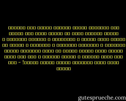 نحن النساء، نرتكب الغلطة نفسها منذ الأزل، نختزل حياتنا كلها فى الرجل الذى ختم علينا اسمه، نخلف أهلنا و صداقاتنا و شهادات دراستنا و أحلامنا و اشياءنا الصغيرة و التافهة و نتعبد فى محراب رجل، الرجل بدوره لا يفعل الكثير، يحافظ على حراك دوائره و زخمها فتتسع، و نظل نحن مجرد نقطة داخل الزحام، سذاجة مفرطة فعلاً! - صبا الحرز