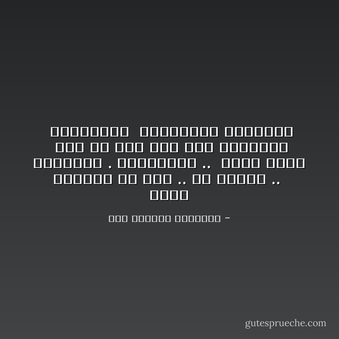 تسكت الأصوات فى أمّه .. نُصّ سامعه .. <br />والقضية .<br />الانسانية .. <br />تبقى سلعة <br />وسط ده كله اذا قلت الحقيقة <br />حتكرهونى <br />والسنتكو يشوهونى - عبد الرحمن الأبنودي