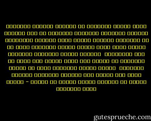 ايها الناس انطلقوا فى الدنيا انطلاق الاطفال يوجدون حقيقتهم البريئه الضاحكة لا كما تصنعون اذ تنطلقون انطلاق الوحش يوجد حقيقته المفترسة <br />احرار حرية نشاط الكون ينبعث كالفوضى ولكن فى ادق النواميس <br />يثيرون السخط بالضجيج والحركة فيكونون مع الناس على خلاف لانهم على وفاق مع الطبيعة <br />تحتدم بينهم المعارك ولكن لا تتحطم فيها الا اللعب اما الكبار فيصنعون المدفع الضخم من الحديد للجسم اللين من العظم - مصطفى صادق الرافعي