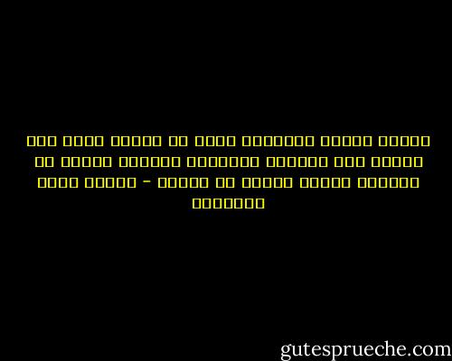 تحتدم بينهم المعارك ولكن لا تتحطم فيها الا اللعب اما الكبار فيصنعون المدفع الضخم من الحديد للجسم اللين من العظم - مصطفى صادق الرافعي