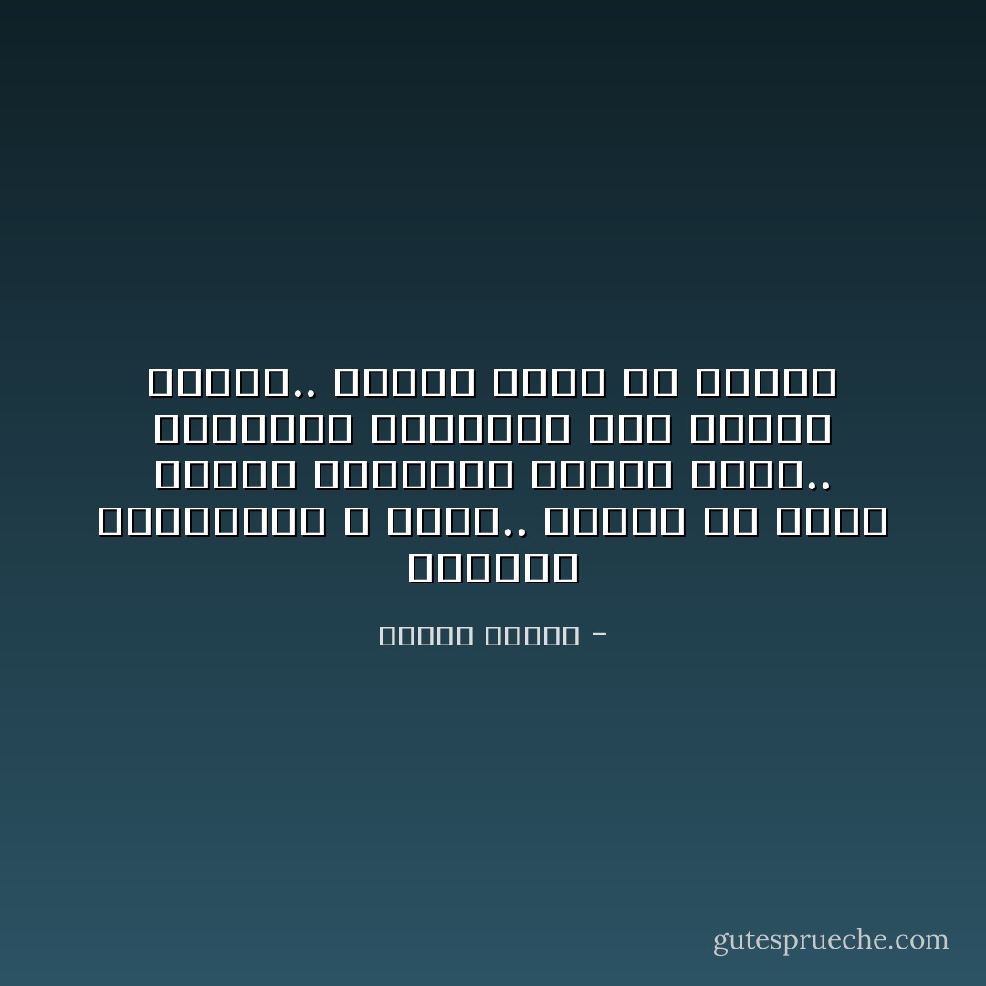 الدمعة المسكوبة لا تضيع.. وإنما هي تفتح نافذة للعاطفة تتنفس منها.. والضحكة المريرة تفك ضائقة الروح.. والآهة تفرج عن القلب - مصطفى محمود