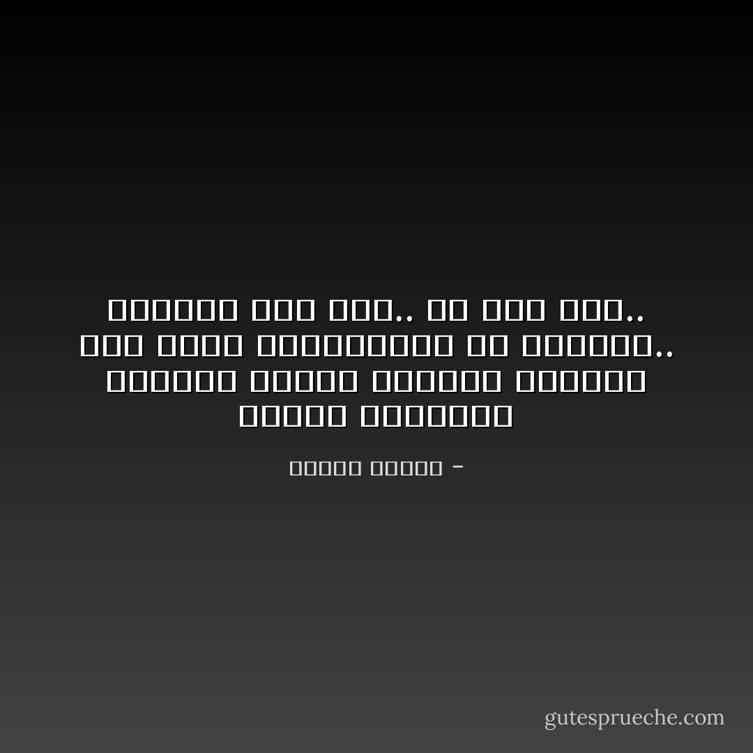 والحب كالتنفس والنبض يصيبه اللهاث والتعب إذا أرهق بالمطالب، ثم يتراخى.. ويتحول إلى يأس.. ثم إلى عطف.. - مصطفى محمود