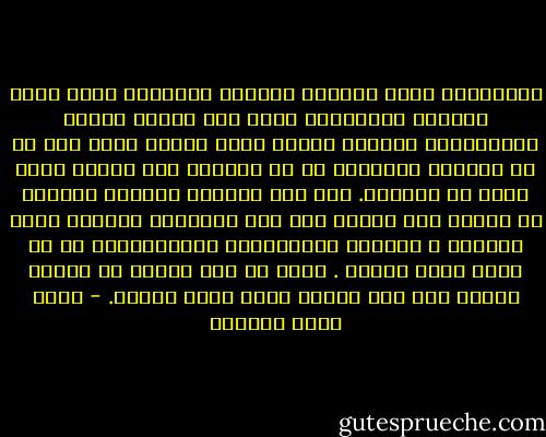 ياصديقي، تمضي الأيام ونتصور أحياناً أننا نحسن صنعاً، التفاصيل تحيط بنا وتغلف رؤانا وبصيرتنا، تجعلنا لانرى أبعد منها، تحجز عنا كل ما سواها، تحاصرنا من كل الجهات مثل صندوق مغلق مفرغ من الهواء. وفي ذلك السباق الرهيب الممتد من المهد إلى اللحد يظل هذا الصندوق المغلق يحيط برؤسنا و بوعينا وبأبصارنا وببصائرنا، لا شي سواه يشكل أفقنا . وفوق كل هذا نتصور أو يتصور البعض منا على الأقل أننا نحسن صنعاً. - أحمد خيري العمري