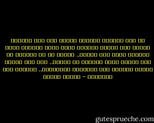 إن نهر الحياة الدافق ينساب تحت قبة السماء ويجري بين حيطان السجون وإلى جوار القصور وليس يعنينا حجمه ولا بريقه.. وإنما كل ما يعنينا هو حجم الكأس التي نغمرها في مياهه.. وإن هذه الكأس لتأخذ دائماً شكل أفكارنا ورغباتنا.. وتساوي سعة أشداقنا - مصطفى محمود