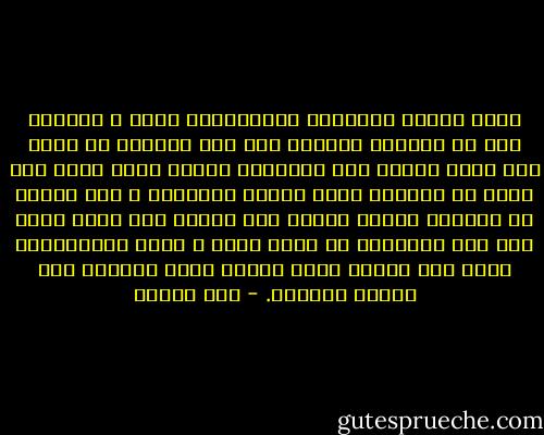 مجرد توضيح علاقتنا المتناقضة جداً و الصعبة شأن لا استطيع القيام به، كيف للأمان أن يجىء ممن تدرك قدرته على ايذائك؟ ألأنك تدرك ذلك، تعد نفسك له جيداً؟ يكون الأذى متوقعاً و انت متأهب له مسبقاً فيأتى عندئذ غير صادم؟ انت تجعل نفسك على هذه المقربة من مصدر أذاك و تبقى اطمئنانك، فأنت على الأقل تعرف الجهة التى ستشرّع لها خاصرة أوجاعك. - صبا الحرز