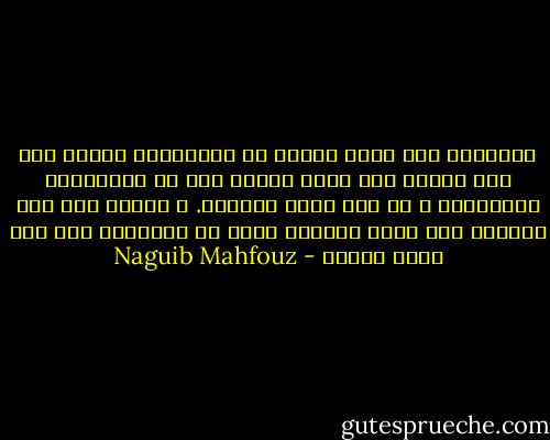 المسألة أنه يوجد نوعان من الحكومة، حكومة يجئ بها الشعب فهي تعطي الفرد حقه من الاحترام الإنساني و لو على حساب الدولة. و حكومة تجئ بها الدولة فهي تعطي الدولة حقها من التقديس ولو على حساب الفرد - Naguib Mahfouz