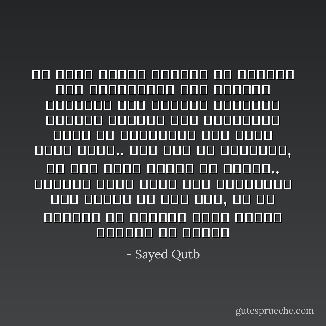 العبيد هم الذين يهربون من الحرية فإذا طردهم سيد بحثوا عن سيد اَخر, لأن في نفوسهم حاجة ملحة إلى العبودية لأن لهم حاسة سادسة أو سابعة.. حاسة الذل.. لابد لهم من إروائها, فإذا لم يستعبدهم أحد أحست نفوسهم بالظمأ إلى الاستعباد وتراموا على الأعتاب يتمسحون بها ولاينتظرون حتى الإشارة من إصبع السيد ليخروا له ساجدين - Sayed Qutb