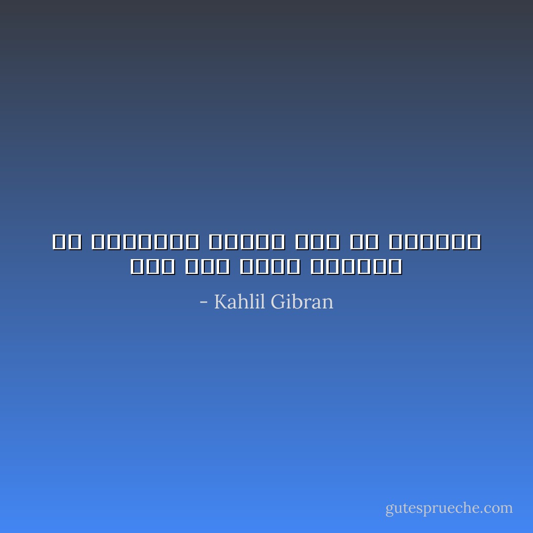 ويل لأمة تكره الشهوة في أحلامها، وتعنو لها في يقظتها - Kahlil Gibran