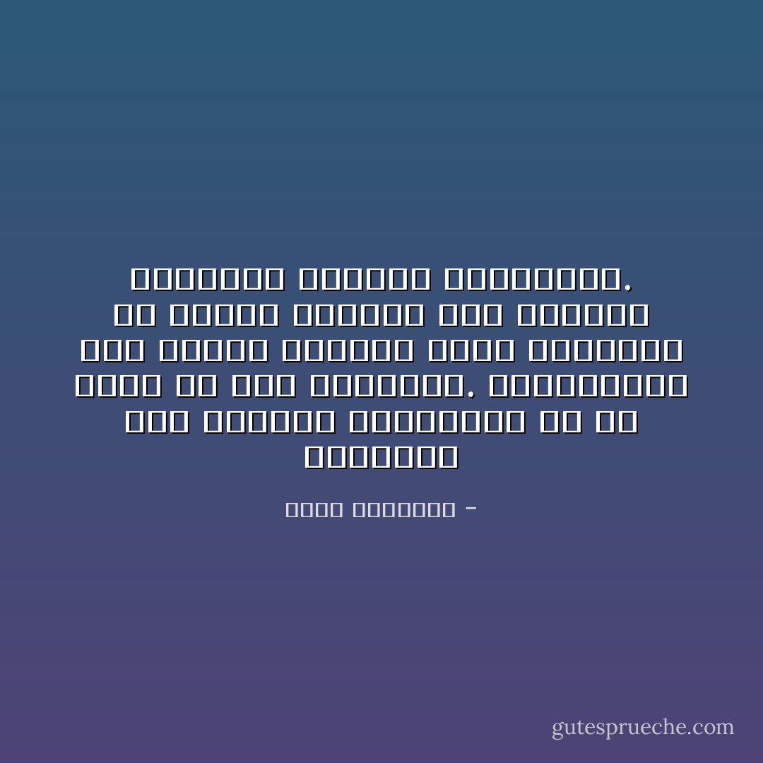 التغيير ليس مناقضاً للاستقرار بل قد يكون من أهم مقوماته. والاستقرار ليس معناه الجمود وعدم التغيير بل معناه التلاؤم بين الظروف والأوضاع والنظم والقواعد. - حازم الببلاوي