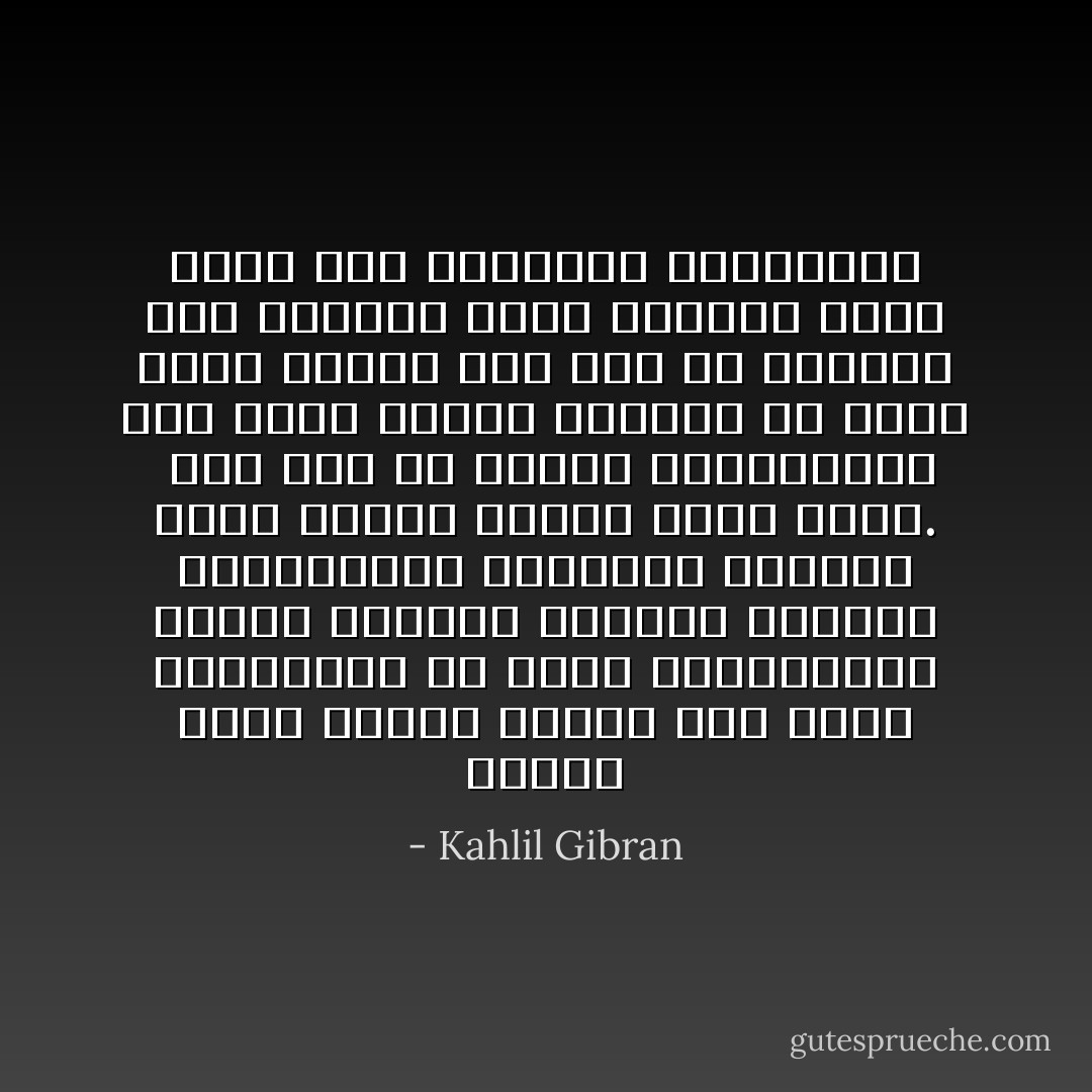 عندما تكون صامتا مصغيا الى ذاتك العميقة، في حلمك المستيقظ، تنثال أفكارك انثيال الثلوج المندوفة، وتتهاوى وتنتثر وتلف أصداء فضائك بصمت أبيض.<br /><br />وأي شيء هي الأحلام المستيقظة سوى غمام يبرعم ويتفتح في شجرة سماء قلبك؟ وأي شيء هي أفكارك سوى الأوراق التي تذروها رياح قلبك على الروابي وحقولها؟ - Kahlil Gibran