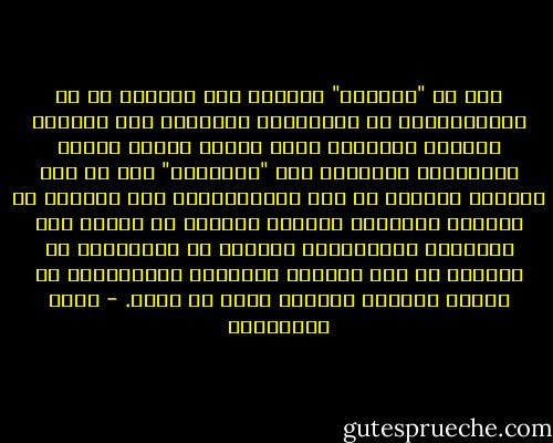 نجد أن "للواقع" دائماً قوة تتمثّل في أن المستفيدين من استمراره يدافعون عنه بضراوة لحماية مصالحهم خشية تحمّل خسائر محققة يدركونها تماماً، أما "التغيير" فقد لا يجد الدفاع الكافي له لأن المستفيدين منه كثيراً ما يكونون موزّعين مشتتين يأملون في تحقيق بعض المزايا المحتملة، ولكنهم لا يستميتون في الدفاع عن هذه الآمال استماتة المدافعين عن مصالح حقيقية وقائمة يمكن أن تزول. - حازم الببلاوي