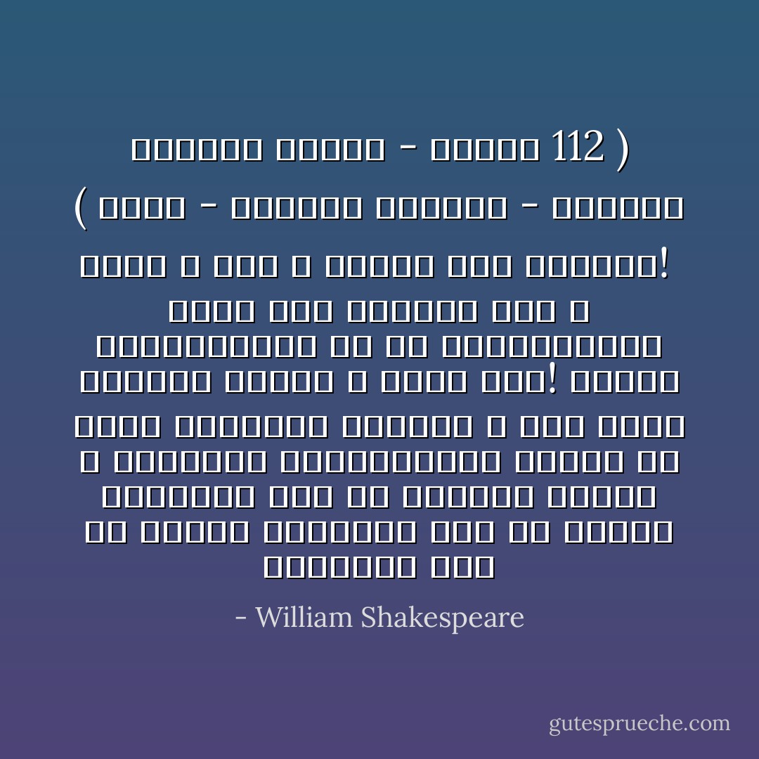 فرومیر، آی، ای شمعک، فرومیر، آی، که نباشد زندگانی هیچ الّا سایه‌ای لغزان و بازی‌های بازی‌پیشه‌ای نادان که بازد چندگاهی پرخروش و جوش نقشی اندرین میدان و آنگه هیچ! زندگی افسانه‌ای‌ست کز لبِ شوریده‌مغزی گفته آید سربه‌سر خشم و خروش و غرّش و غوغا، لیک بی‌معنا!<br /><br />( مکبث - ویلیام شکسپیر - ترجمه‌ی داریوش آشوری - صفحه‌ی 112 ) - William Shakespeare