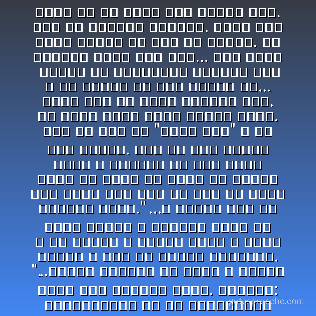 در اتاق مُتل، انجیل را باز کردم و به دنبال داستان‌هایی که از نابودی‌های بزرگ سخن می‌گوید گشتم. خواندم: "...آنگاه خداوند بر سدوم و عموره گوگرد و آتش از آسمان بارانید. و آن شهرها و تمامی وادی و جمیع سکنه شهرها و نباتات زمین را واژگون ساخت."<br />...و البته لوط به زنش گفته بود پشت سر خود را نگاه نکند تا چشمش به جایی که زمانی خانه و کاشانه آن همه مردم بود نیفتد. اما زن لوط برعکس پشت سر خود را "نگاه کرد" و من به خاطر همین کار، دوستش دارم. زیرا عمل او کاری انسانی بود. و به ستونی از نمک تبدیل شد...<br /><br />کتابی که می‌خواستم درباره جنگ بنویسم تمام شده است... این یکی، کتاب موفقی از کار در نیامد. جز این هم انتظار نمی‌رفت. آخر، این کتاب را یک ستونِ نمک نوشته است.<br /><br />(سلاخ‌خانه‌ی شماره‌ی پنج - کورت وُنه‌گات) ترجمه‌ی ع.ا.بهرامی، ص 37 - Kurt Vonnegut Jr.