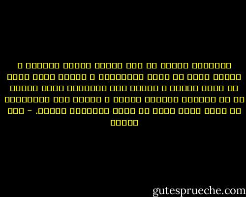 السيئات تُذكر فى حين يُنسى العمل الطيب، و الناس تريد أن تصدق الأقاويل و بعضهم يشكك لأنه لا يحسن الظن، و آخرون لأن مصالحهم تحتم عليهم أن لا يكونوا عادلين معنا، و آخرون لأن عداواتهم لا تعرف ماذا يعنى أن تكون العداوة مشرفة. - صبا الحرز