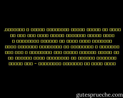 أخاف من هؤلاء الذين يمنحوننى ذاكرة و تاريخاً. أخاف لأنهم يمنحونى شيئاً يبقى معى بعد أن يرحلوا، كذلك أخاف من بطاقات المعايدة و الهدايا و الرسائل، كل الحصارات الصغيرة التى لا ننتبه لأثرها علينا إلا متأخرين، و إذا كان بامكانى التخلص من الهدايا، فكيف يمكننى أن أخلى فكرى من أصواتهم العالية؟ - صبا الحرز