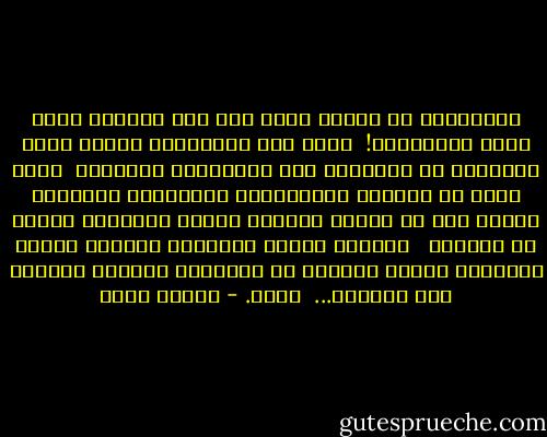 والمَنُّ لن يسقطَ إلاّ علي رأس السائر<br />تحتَ نجمة الغُفران!<br /><br />قيلَ أنّ القدّيسَ جيروم كانَ يَقتاتُ في صحرائهِ علي الجَرادِ والنَدي<br /><br />وأنّ الله في كرسيّه المُرصَّع بالجواهر<br />كينونةٌ تُصغي إلي ما نقول، والحبّ ملاكٌ مُتشرّد ينامُ في خَميلة <br /><br />يستدعي طائرَ الهجرة، يُذيبُ شمعةَ اللُغز، يجرُّ الكلمة<br />من شَعرها، يُغلقُ القبرَ علي الميّت...<br /><br />يأتي. - سركون بولص