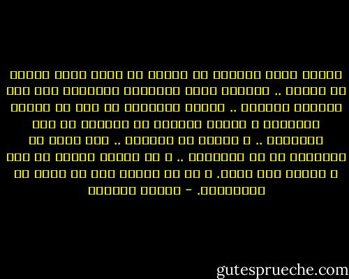والدي الذي أورثني حب الأدب هو نفسه الذي يصدني عن الأدب .. والدتي التي أورثتني الإرادة تقف دون رغباتي الفنية .. حريتي الباقية لي إذن هي فرصتي الوحيدة و سلاحي الوحيد في مقاومة كل تلك العقبات .. و حريتي هي تفكيري .. أنا سجين في الموروث حر في المكتسب .. و ما شيدته بنفسي من فكر و ثقافة فهو ملكي.<br />و هو ما أختلف فيه عن أهلي كل الإختلاف. - توفيق الحكيم