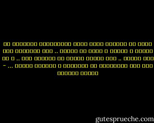 أعجز عن مراعاة أبسط قوعد المجاملات أحياناً من تهنئة و تعزية و سؤال عن الصحة .. حتي بالنسبة إلي أعز الناس ..<br />كما أنزعج أيضاً من سؤالهم عني .. و قد عرف ذلك المتصلون بي ففهموني و تركوني لطبعي … - توفيق الحكيم