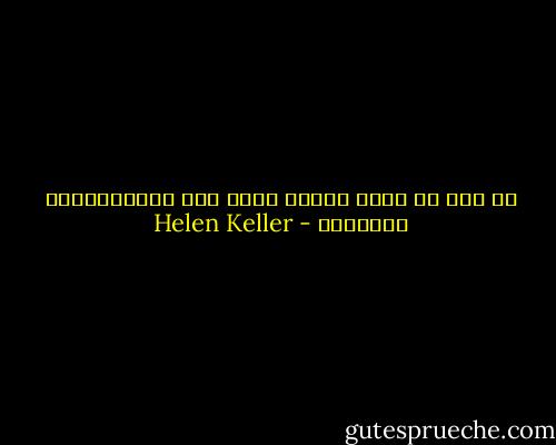 لا يجب أن نزحف عندما نشعر بشئ يدفعنــــا للطيران - Helen Keller