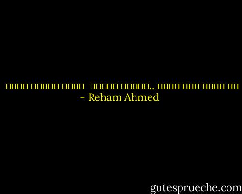 لا تجري خلف فكرة ..لانها تثيرك<br /><br />ولكن لانها هدفك - Reham Ahmed