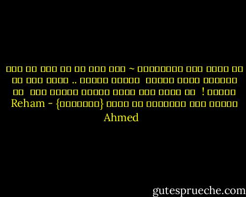 لا تطلب مني الابتسام ~ فما عاد لي حق فيه<br />قد عشت اعواما كثير افعله<br /><br />وهناك اطفال ..<br />اصغر مني لا تعرفه !<br /><br />ما عادت لنا حياة<br />ماعاد اسمنا بشر<br /><br />ان قبلنا بين الاحياء من يقتل {النّغَر} - Reham Ahmed