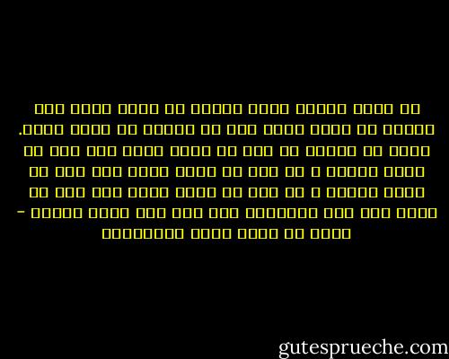 لا تترك الذكر لعدم حضورك مع الله فيه، لأن غفلتك عن وجود ذكره أشد من غفلتك فى وجود ذكره. فعسى أن يرفعك من ذكر مع وجود غفلة إلى ذكر مع وجود يقظة، و من ذكر مع وجود يقظة إلى ذكر مع وجود حضور، و من ذكر مع وجود حضور إلى ذكر مع غيبة عما سوى المذكور وما ذلك على الله بعزيز - أحمد بن عطاء الله السكندري