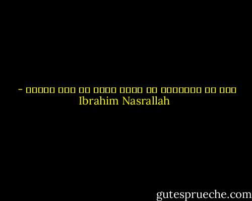 أنا لا أتكلَّم لا يعني أنني لم أكن أُحسّ - Ibrahim Nasrallah