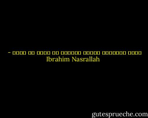 الذي يُضيِّع بلداً بخاطره لا يمكن أن يعود - Ibrahim Nasrallah
