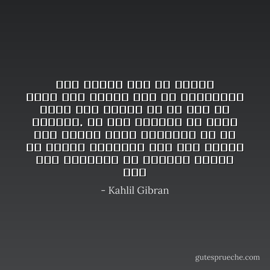وإن يكن مبتغاكم أن تنزلوا طاغية عن عرشه، فاعملوا أولاً على تحطيم ذلك العرش الذي أقمتموه له في قلوبكم. إذ كيف لطاغية أن يحكم شعباً حراً وأبياً ما لم يكن في حرية ذلك الشعب شيء من الاستبداد وفي إبائه شيء من الذل؟ - Kahlil Gibran