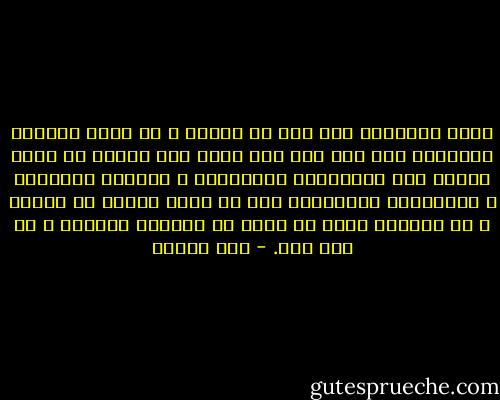 صوته المجروح هذا عبث فى داخلى و لم يُعد ترتيبى مطلقاً، إنه وقع رجل غير رتيب على امرأة لم تظفر يوماً إلا باشيائها الرتيبة، و حدودها المغلقة و قوانينها الصارمة، هذا ما يجيد الرجل أن يفعله و لا يُزاحم فيه، أن يجعل من المرأة امرأة، و لا سوى ذلك. - صبا الحرز