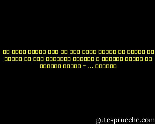 إن الصعب في الأمر حقاً ليس هو جهل الناس بقدر ما هو فقدان الضمير و الشعور بالواجب عند من ليسوا بجهلاء … - توفيق الحكيم